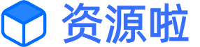 资源啦