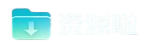 资源啦-优质资源分享平台