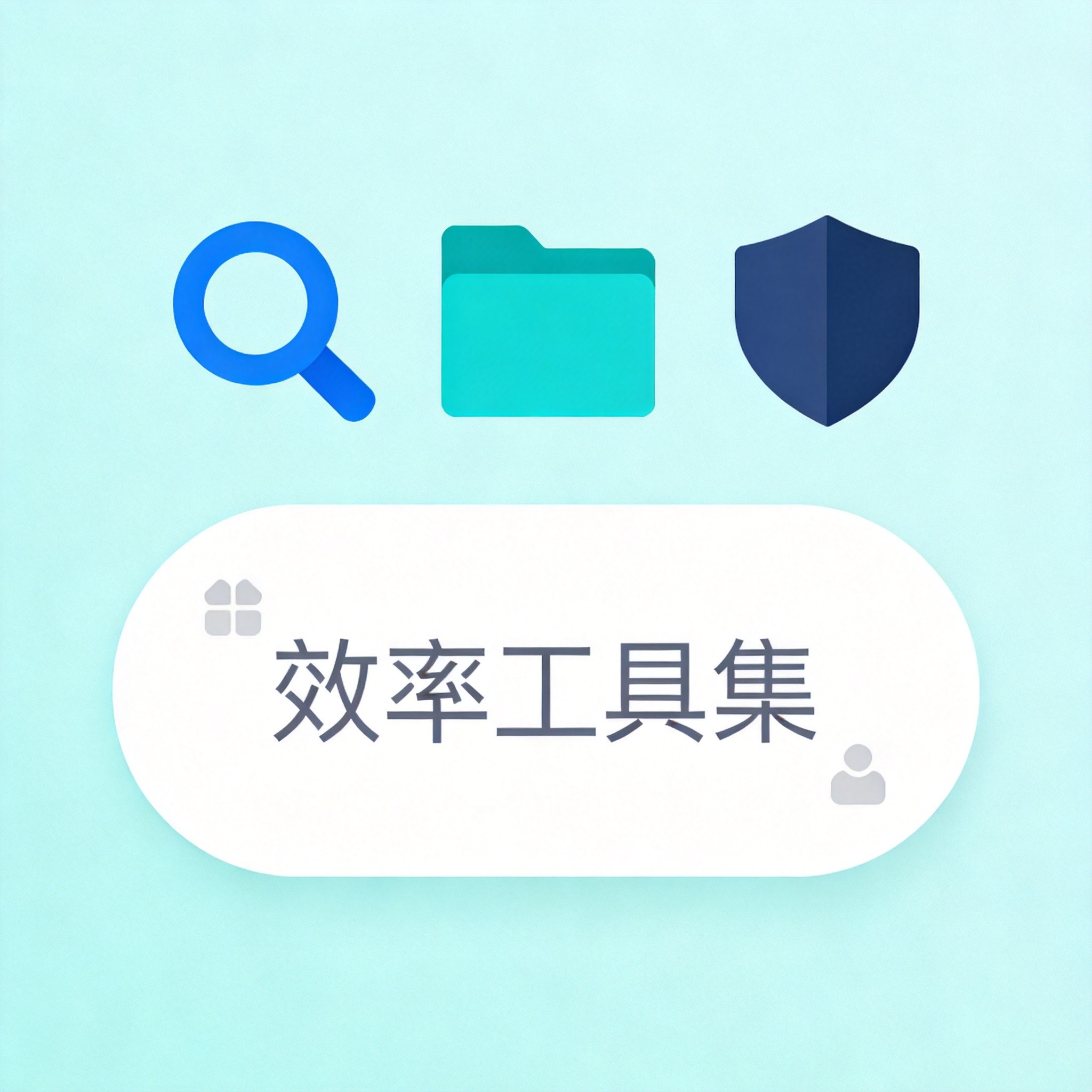 2026年最值得安装的10款免费效率软件推荐